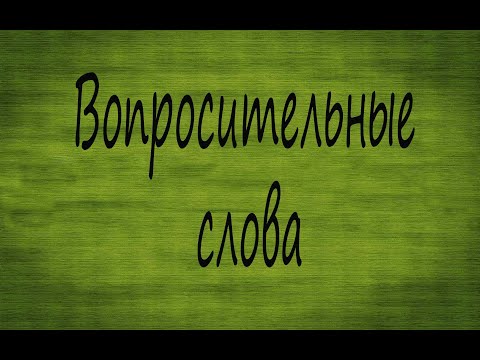 Видео: Вопросительные слова в грузинском языке.