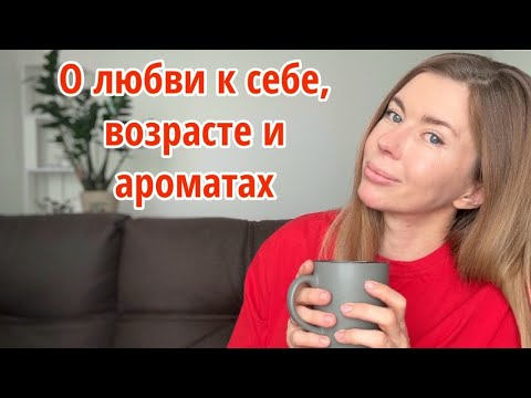 Видео: Отказалась от гель-лака. Моё мнение о седине, филлерах и возрасте. Нечем душиться