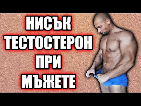 Видео: НИСЪК ТЕСТОСТЕРОН ПРИ МЪЖЕТЕ (Симптоми, Причини, Лечение)