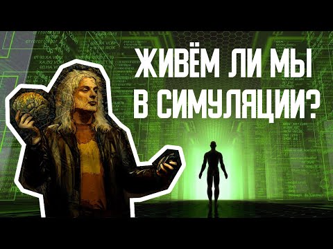 Видео: Наш мир может быть симуляцией - Профессор философии Дэвид Чалмерс (2020)