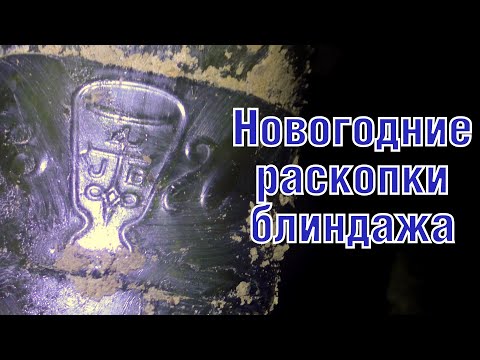 Видео: Зимние раскопки немецкого блиндажа Winter WW2 German bunker excavations ENG SUBs