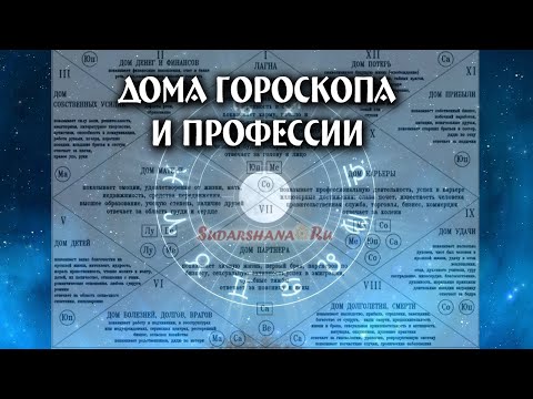 Видео: Дома гороскопа и профессии (сокр. версия)