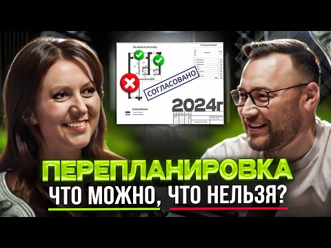 Видео: Как узаконить перепланировку в 2024г? Что считается перепланировкой? СКОЛЬКО СТОИТ