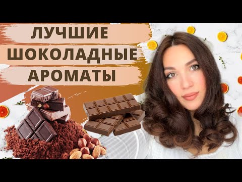 Видео: Шоколадные ароматы | Вкусные гурманские ароматы | Ароматы с шоколадом | Ароматы с нотой шоколад