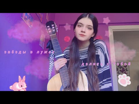 Видео: Звёзды в лужах - 30.02 (cover)