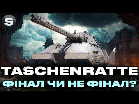 Видео: TASСHENRATTE | ВПЕВНЕНО ПОВЗЕМО ДО 95% | #wotua #sh0kerix