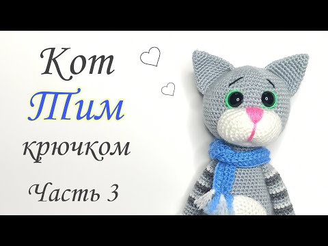 Видео: Кот крючком .Кот - Тим амигуруми . Игрушки крючком мастер класс . Crochet cat amigurumi.Часть 3