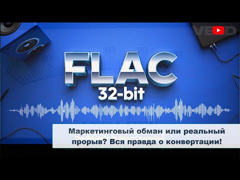 Видео: FLAC 32-бит: Маркетинговый обман или реальный прорыв? Вся правда о конвертации!