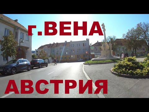 Видео: Австрия г. Вена (Wien). Жилые районы Вены