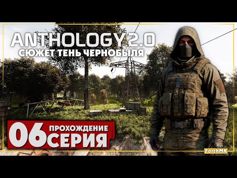 Видео: Тёмная долина ➤ S.T.A.L.K.E.R. Anomaly Anthology 2.0: Тень Чернобыля 🅕 Прохождение #6 | PC