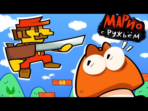 Видео: Марио с ружьём, ребята это резня - анимация