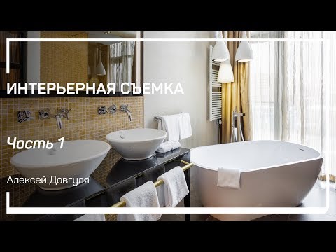 Видео: Введение. Интерьерная съемка. Алексей Довгуля
