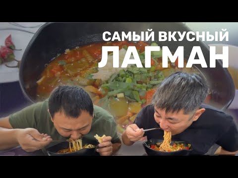 Видео: ОСТРОЖНО! ЭТОТ ЛАГМАН МОЖЕТ ПРИВЕСТИ К ЗАВИСИМОСТИ !  #food #еда