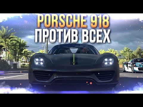 Видео: FORZA HORIZON 3 - PORSCHE 918 ПРОТИВ ВСЕХ В ОНЛАЙН-ГОНКАХ!