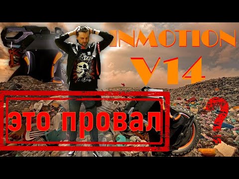 Видео: Обзор INMOTION V14\\ А БЫЛ ЛИ СМЫСЛ?