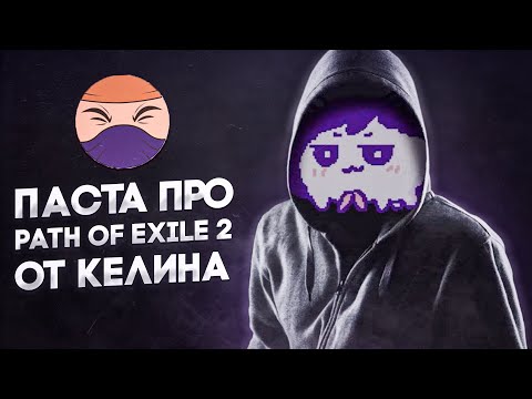Видео: Решил ли Path of Exile 2 проблему диаблоидов? | Тот Самый Келин | чачен смотрит