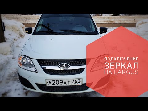 Видео: Зеркала Granta с подогревом на Lada Largus. Подключение электрики.