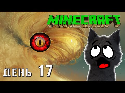 Видео: Minecraft Супер Кота утащил пустынный глазастый уроган 🐱 ВЫЖИВАНИЕ 100  ДЕНЬ 17