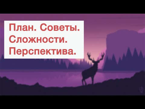 Видео: Как стать программистом за 2 года. Советы для абсолютных новичков.