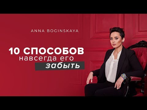 Видео: Зависимость от любовных отношений❗Не могу его забыть. Как преодолеть❓Анна Богинская