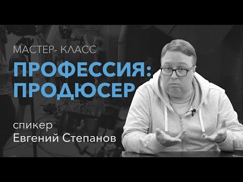 Видео: ПРОФЕССИЯ: ПРОДЮСЕР