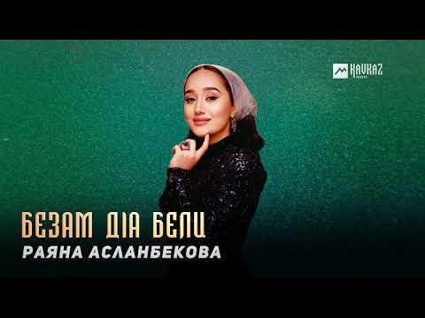 Видео: Раяна Асланбекова - Безам дlа бели | KAVKAZ MUSIC CHECHNYA