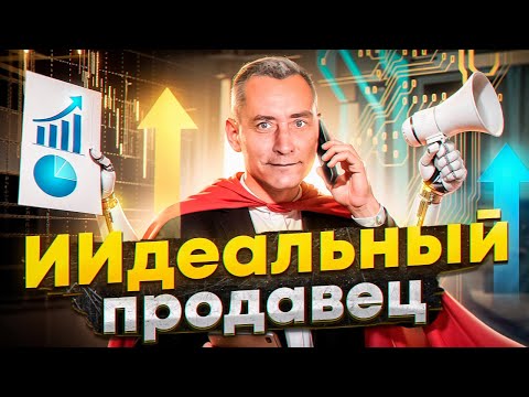 Видео: Искусственный интеллект и Продавец. Миф или нет?