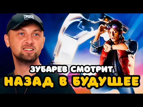 Видео: ЗУБАРЕВ СМОТРИТ «НАЗАД В БУДУЩЕЕ» | ЛУЧШЕЕ С ПРОСМОТРА