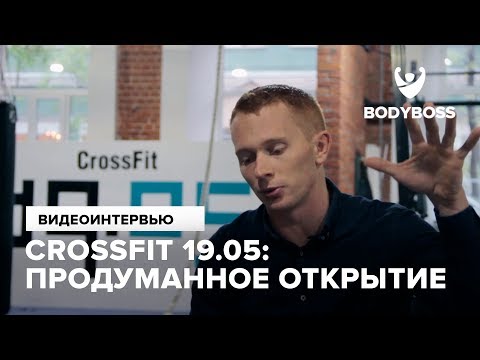 Видео: Crossfit 19.05: Продуманное открытие Виталий Аввакумов Специально для канала Bodyboss.