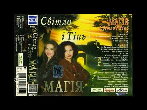 Видео: 1997 /  Магія - Білі Вогні / Magija - Bili Vogni