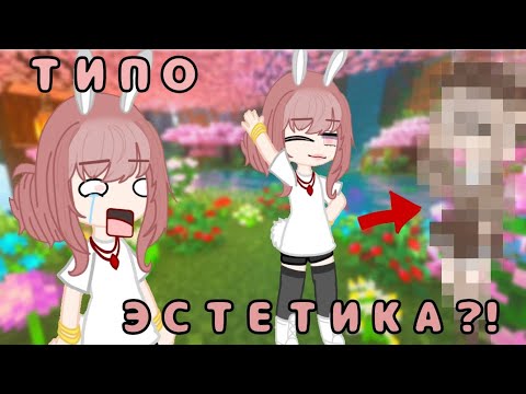 Видео: СТАЛА ЭСТЕТИКОЙ ПО ТУТОРИАЛУ! ПРОВЕРКА ТУТОРИАЛА ||Кита🐰 #гача #гачаклуб #гачалайф
