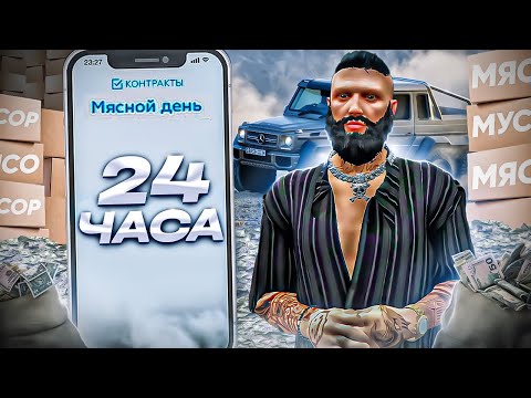 Видео: 24 ЧАСА ДЕЛАЮ КОНТРАКТЫ НА GTA 5 RP