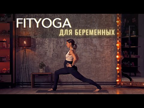 Видео: FitYoga ДЛЯ БЕРЕМЕННЫХ. Активная практика с силовым акцентом. 30 минут.