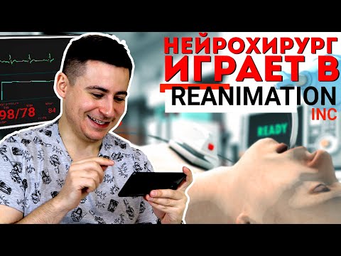 Видео: Нейрохирург играет в Reanimation inc | Скорая помощь и реанимация в игре