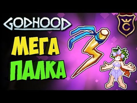 Видео: ВОТКНУЛ ВОЛШЕБНУЮ ПАЛКУ В ЖРИЦУ∎ Godhood Прохождение #2