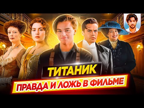 Видео: Как обманули зрителей? / ТИТАНИК - правда и ложь в фильме // ДКино