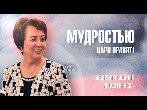 Видео: ИСЦЕЛЕНИЕ МЫШЛЕНИЯ. Как найти критерий истины в современном мире. МОЛИТВА о мудрости. ОЛЬГА ГОЛИКОВА
