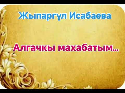 Видео: Жыпаргүл Исабаева Алгачкы махабатым