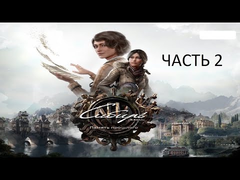 Видео: Прохождение Сибирь 4: Память Прошлого Часть 2 (PS4) (Без комментариев)