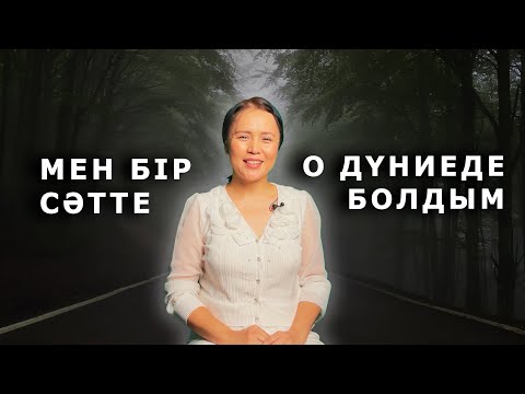 Видео: “МЕН БІР СӘТТЕ О ДҮНИЕДЕ БОЛДЫМ…”