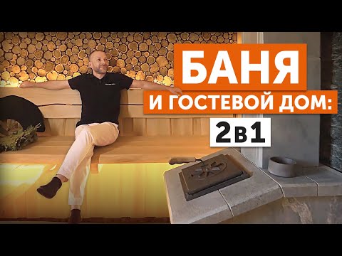 Видео: СОВРЕМЕННАЯ БАНЯ и ГОСТЕВОЙ ДОМ 2 в 1 | ДИЗАЙНЕРСКИЙ ремонт и ПЕЧЬ ГРОМ 30