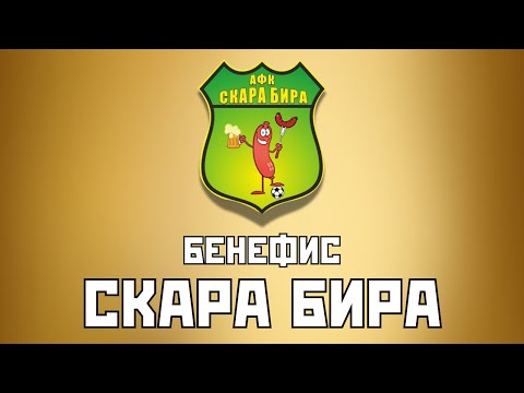 Видео: 🏆Бенефис🏆
🤜Скара Бира🤛
Скара бира VS Скара бира