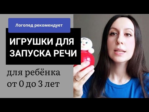 Видео: Эти игрушки ПОМОГУТ РЕБЁНКУ ЗАГОВОРИТЬ // Логопед // развитие речи