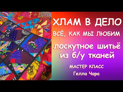 Видео: СБОРКА СТЁГАНЫХ БЛОКОВ, ШИТЬЁ ИЗ Б/У ТКАНЕЙ, РУЧНАЯ СТЁЖКА ЛОСКУТНОГО ОДЕЯЛА Мастер класс Гелла Чара