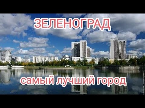 Видео: ЗЕЛЕНОГРАД -САМЫЙ ЛУЧШИЙ ГОРОД!