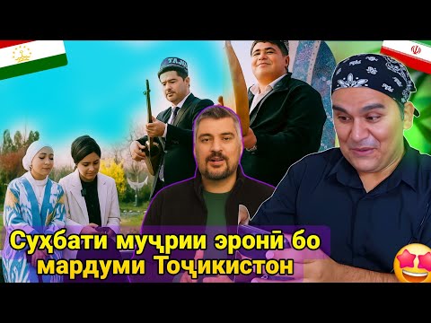 Видео: Суҳбати ҷолиби муҷрии эронӣ бо мардуми Тоҷикистон