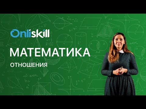 Видео: МАТЕМАТИКА 6 класс: Отношения | Видеоурок
