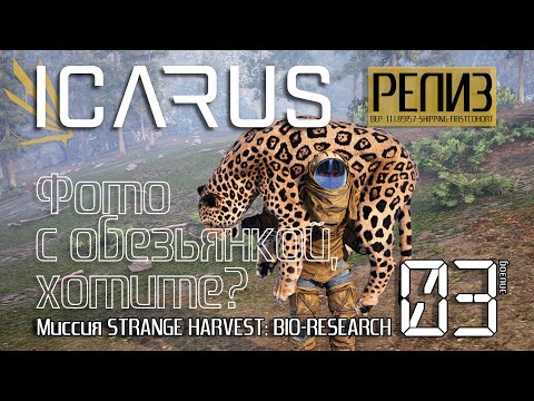 Видео: ICARUS [РЕЛИЗ] День #03. Фото с обезьянкой, хотите? Миссия: LIVEWIRE STRANGE HARVEST BIO-RESEARCH