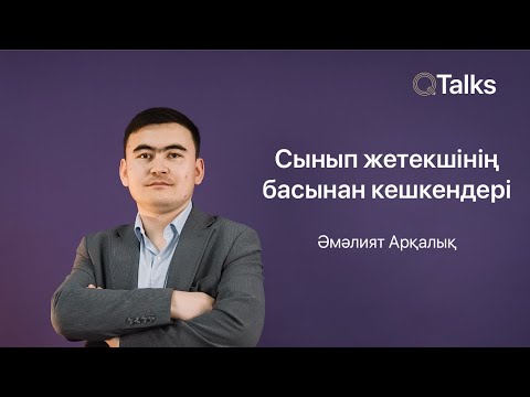 Видео: Сынып жетекшінің басынан кешкендері