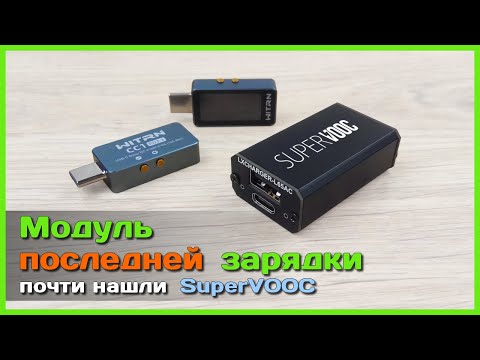 Видео: 📦 Модуль зарядки LXCharger c SuperVOOC 💀 - Очень БЫСТРО прикончит ваш смартфон